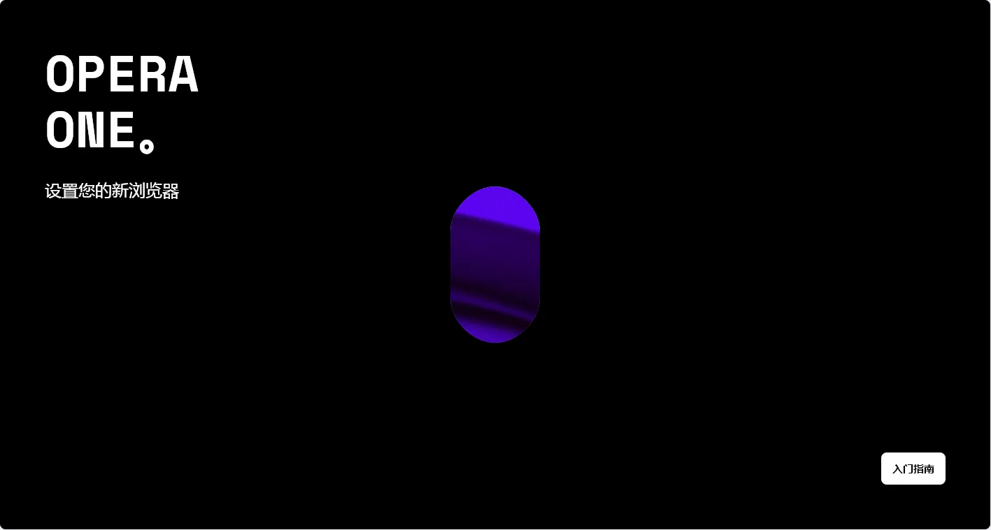 全新AI浏览器 Opera One v122.0.5643.142 官方版-系统达人