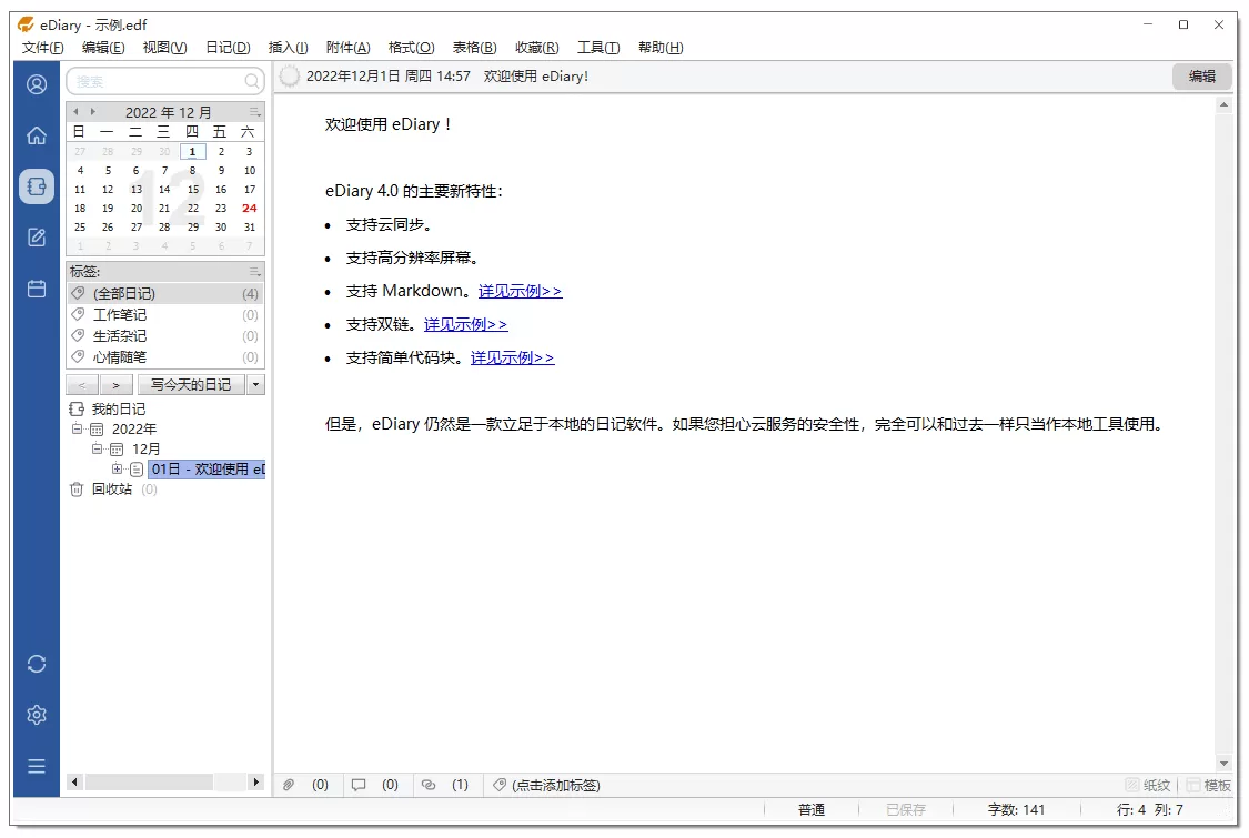 免费又好用的电子日记本 | eDiary v4.3.8 正式版