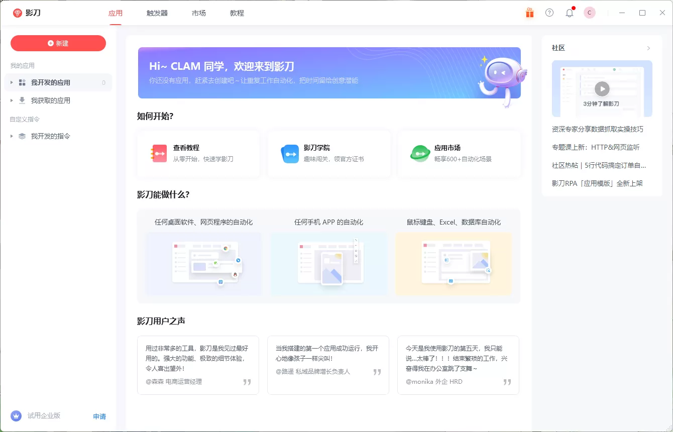 软件机器人 影刀 v5.25.52 官方免费版-系统达人