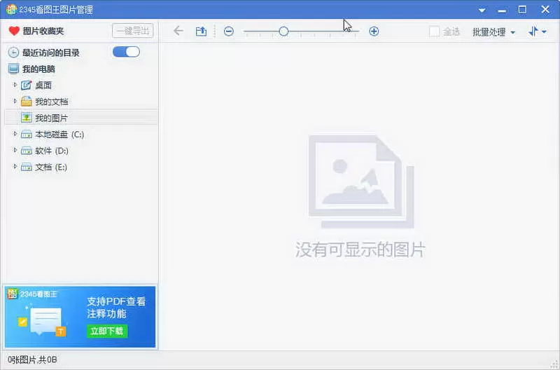 2345看图王 v13.3.0.12307 去广告纯净版v2-系统达人