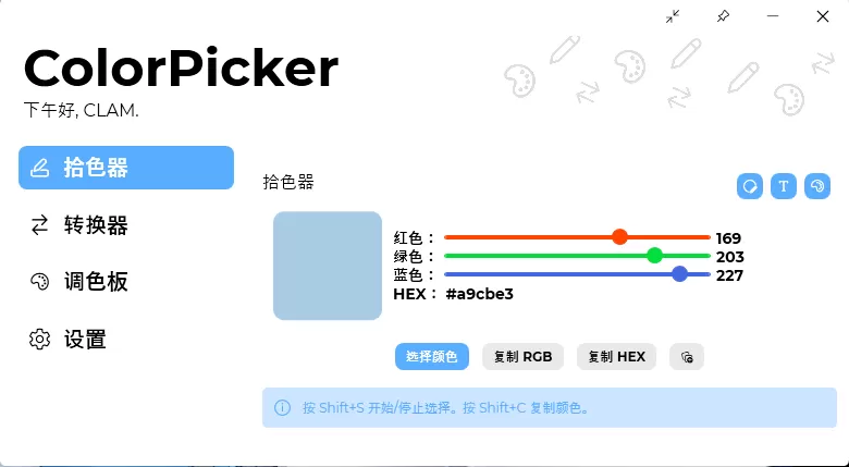 颜色拾取工具 ColorPicker Max 6.8.0.2509 中文免费版-系统达人