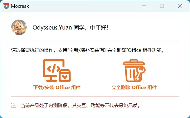 Office部署工具 Mocreak v2.4.1.407