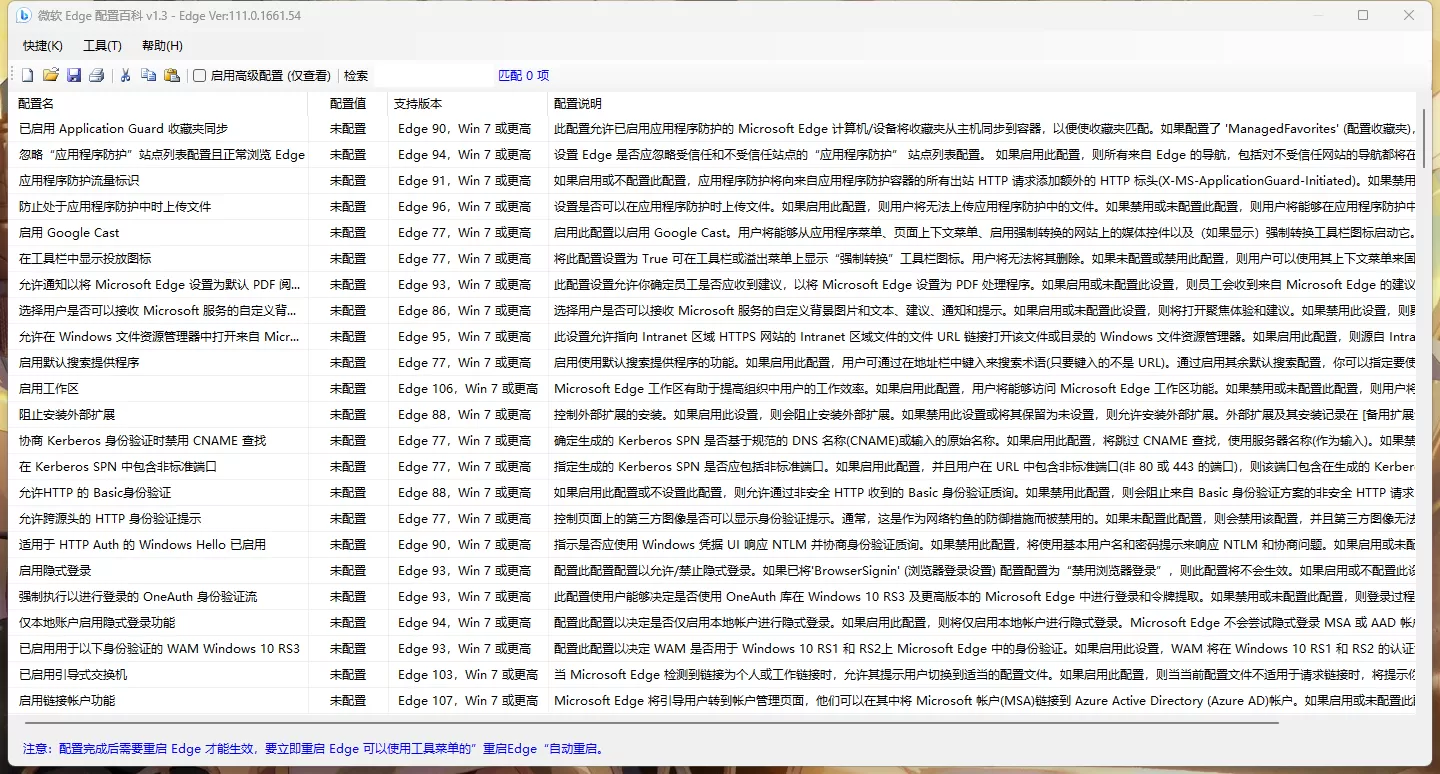 微软Edge配置百科 v2.0 单文件版