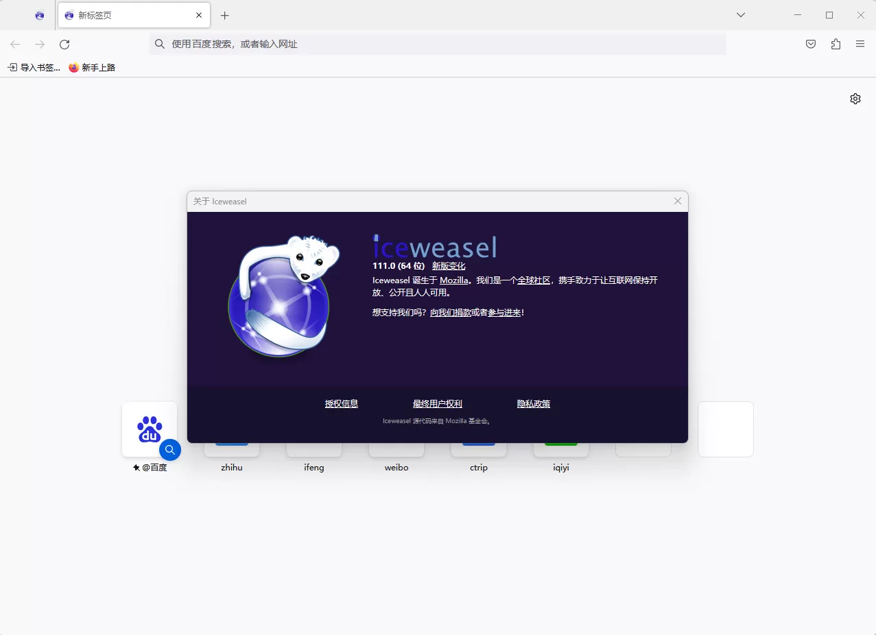冰鼬浏览器 Iceweasel v143.0.1 官方便携版