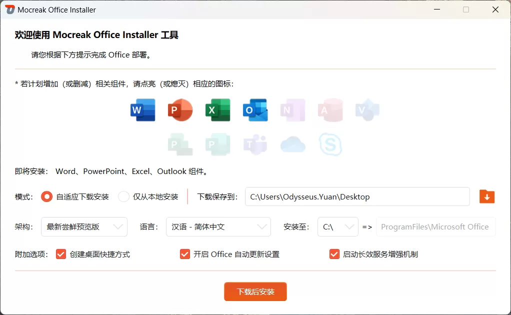 Office部署工具 Mocreak v2.4.1.407