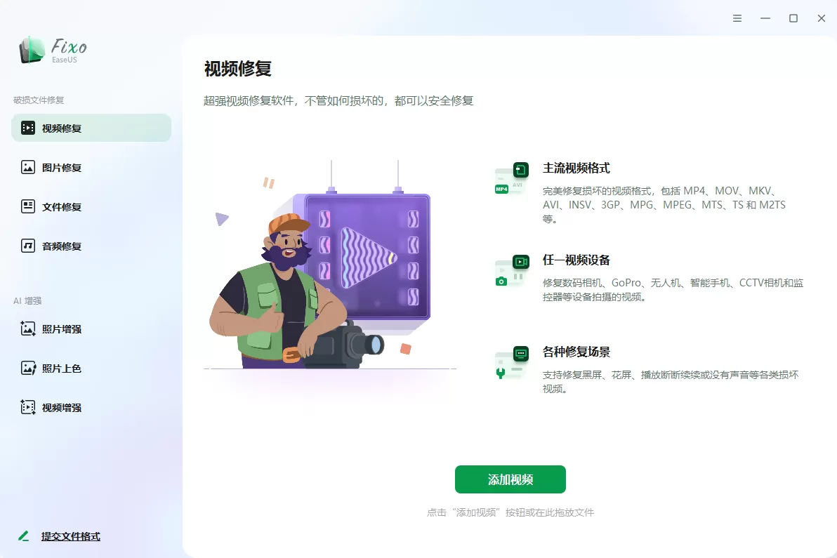 易我视频照片修复 EaseUS Fixo v3.8.5 激活版-系统达人