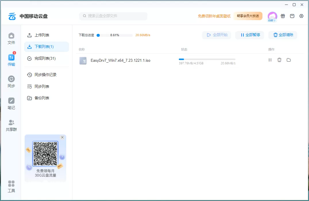 中国移动云盘 Windows客户端 v8.4.3 官方版