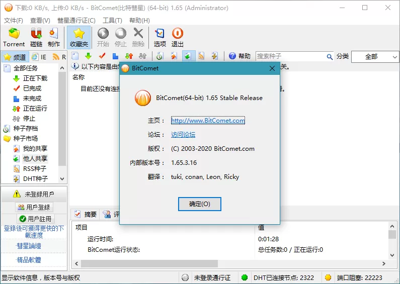 比特彗星(BitComet) v2.17 解锁全功能豪华版