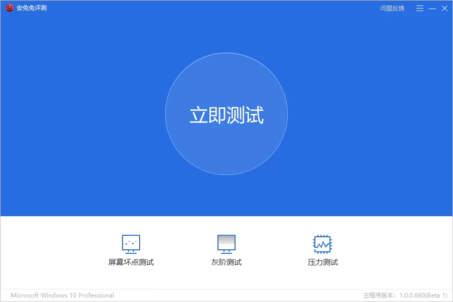 安兔兔评测 Windows版 v2.0.0.1117(Beta1)