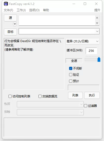文件快速复制工具FastCopy v5.11.1 绿色汉化版-系统达人