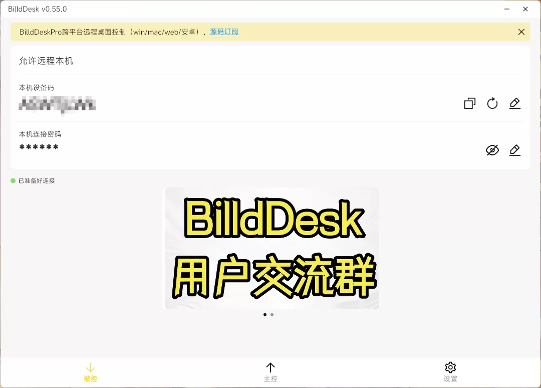 开源远程连接 BilldDesk v0.71.0-系统达人