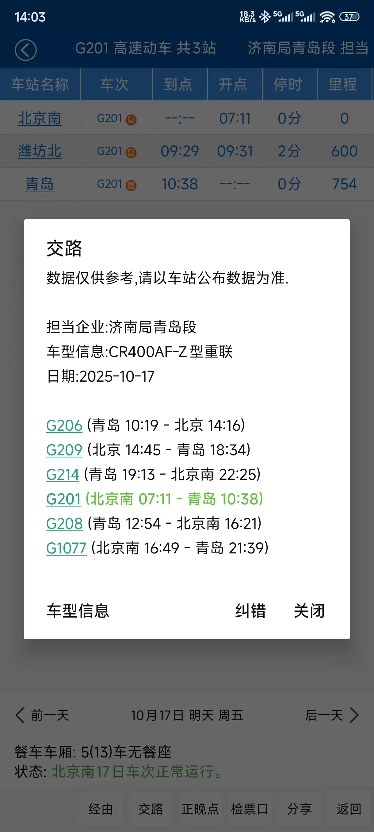 列车信息查询软件 路路通APP v20251024