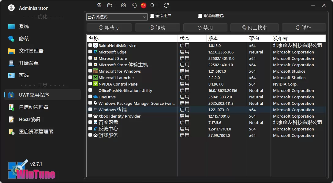 win10/win11系统优化工具 WinTune v2.7.5 中文绿色版
