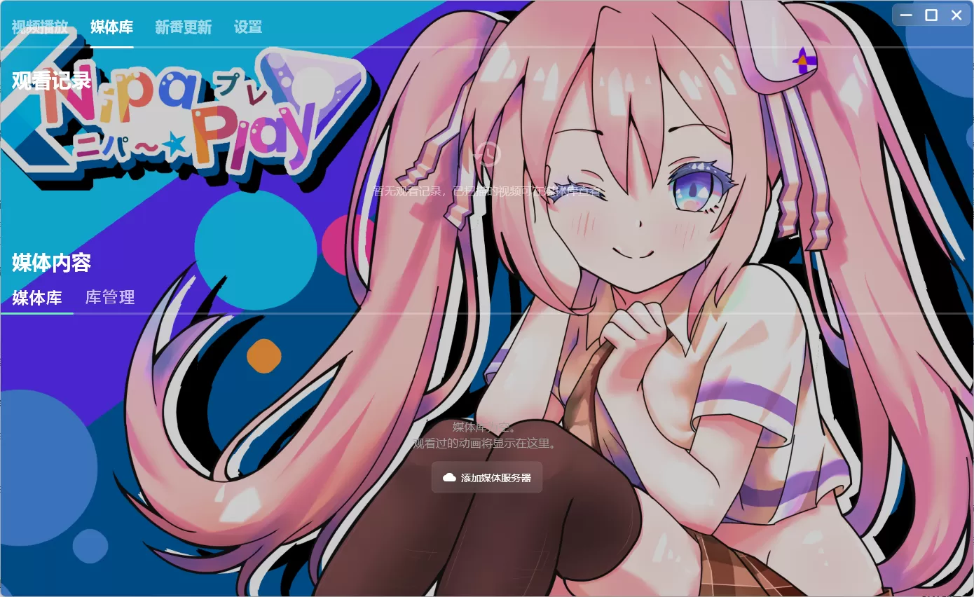 开源视频播放器 NipaPlay v1.6.4 绿色版