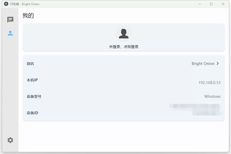 局域网传输工具 闪电藤 v3.1.5 绿色版