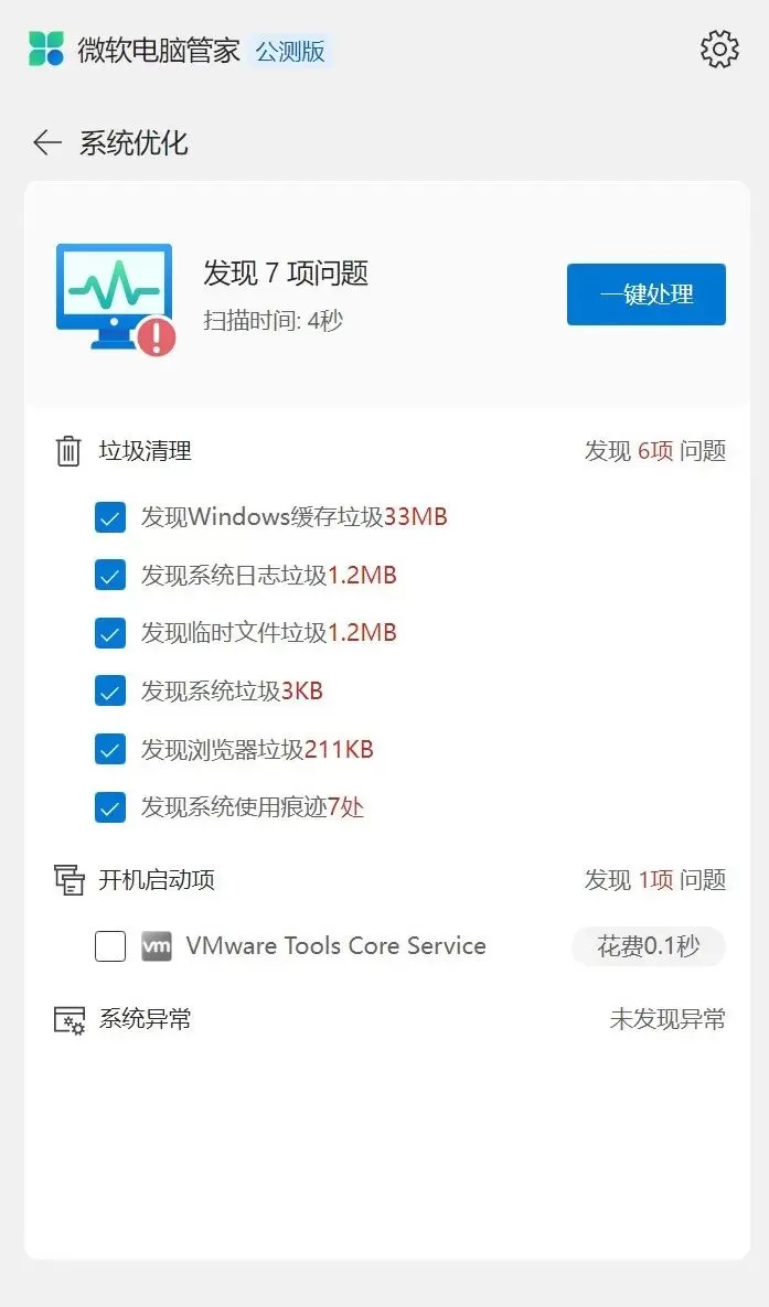 微软电脑管家 v3.14 | 微软中国电脑管家
