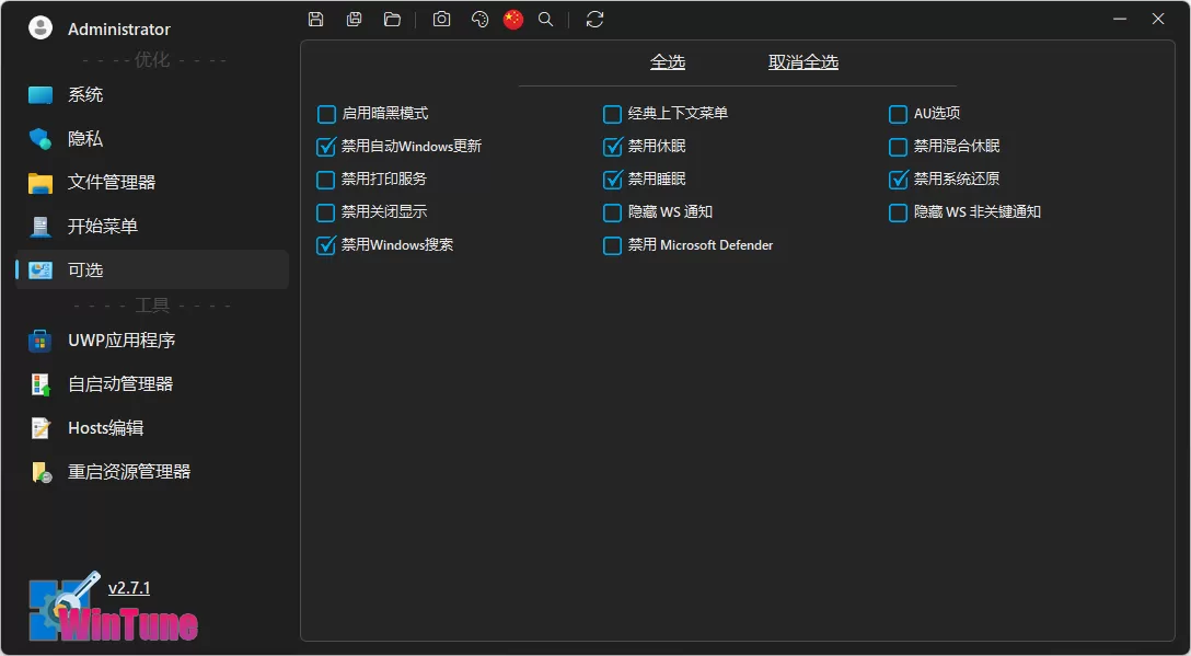 win10/win11系统优化工具 WinTune v2.7.5 中文绿色版