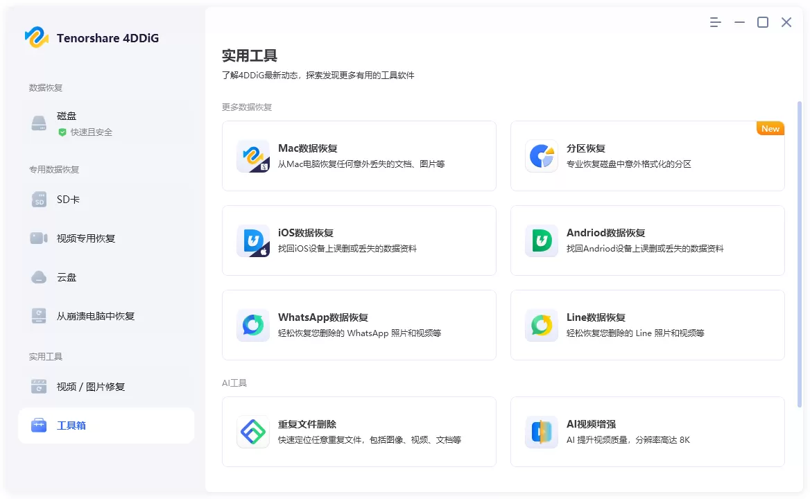 数据恢复软件 Tenorshare 4DDiG v10.5.8.1 中文破解版