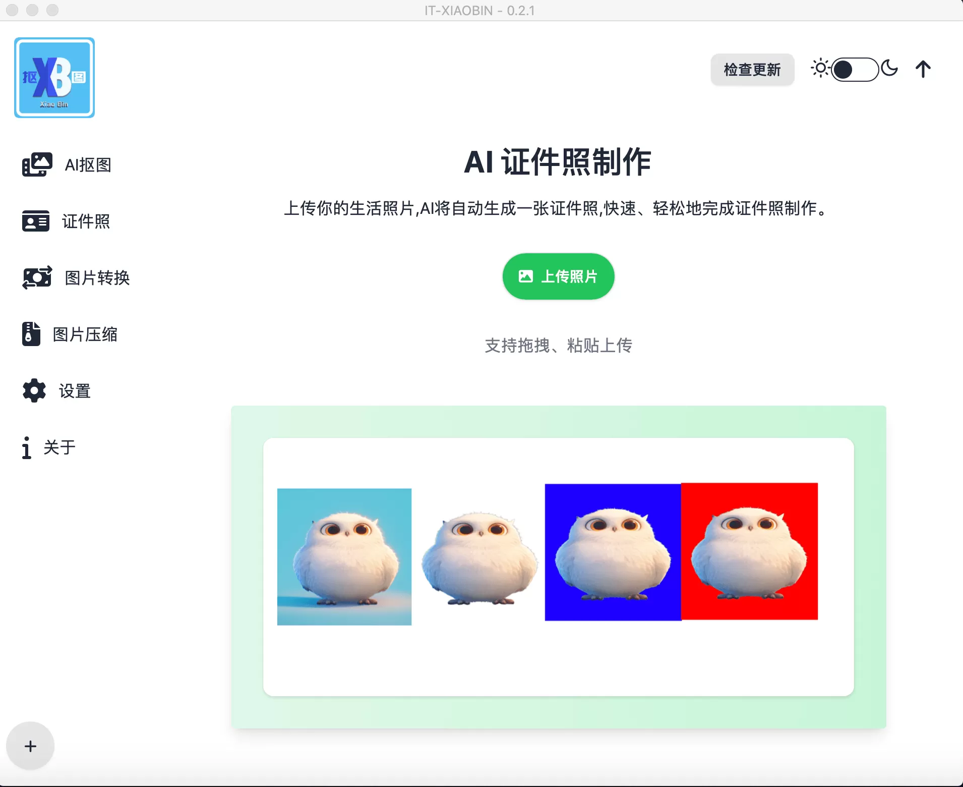 小宾AI抠图 v0.2.3 绿色版