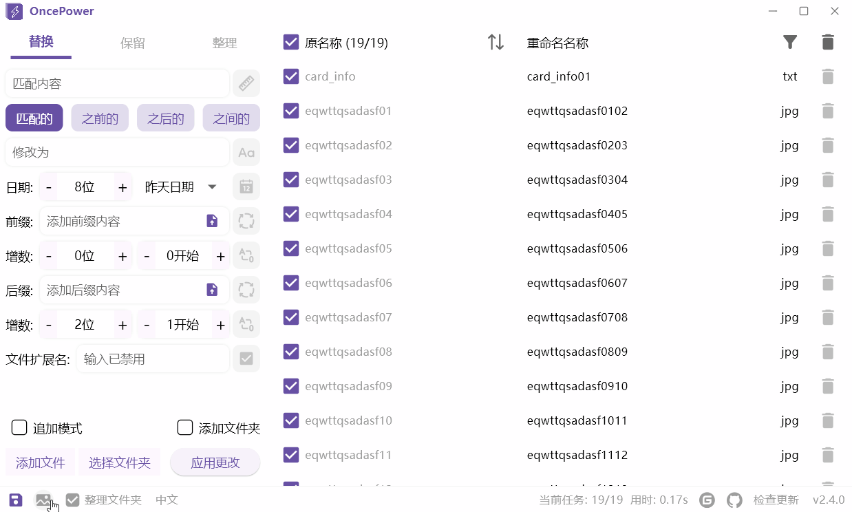 OncePower(文件批量重命名工具) v2.31.1 绿色版