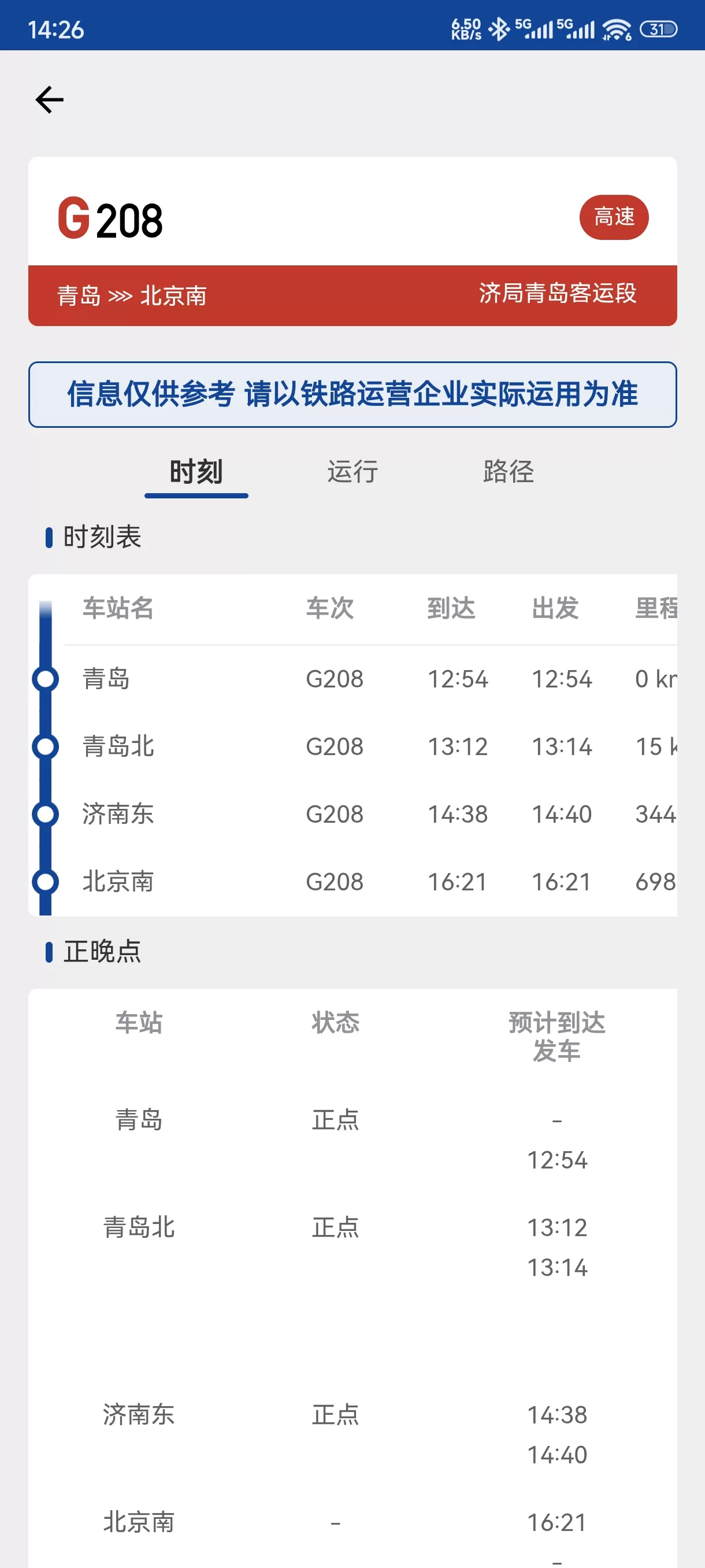 列车信息查询软件 RailGo APP v1.0.2