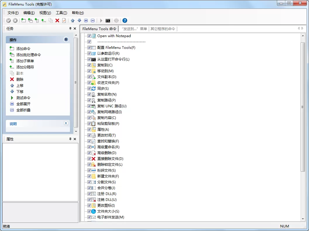 右键菜单增强工具 FileMenu Tools v8.5.0.0 中文绿色版-系统达人