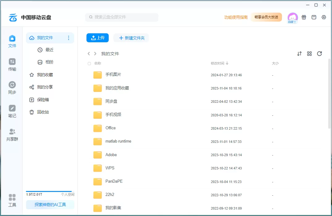 中国移动云盘 Windows客户端 v8.4.3 官方版-系统达人