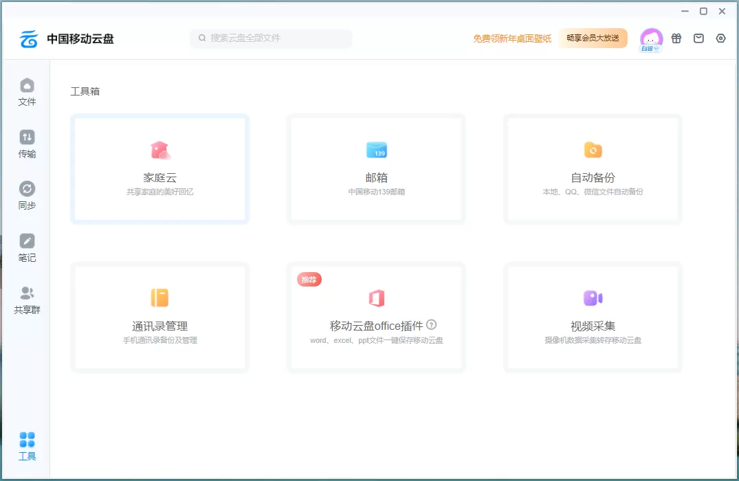 中国移动云盘 Windows客户端 v8.4.3 官方版