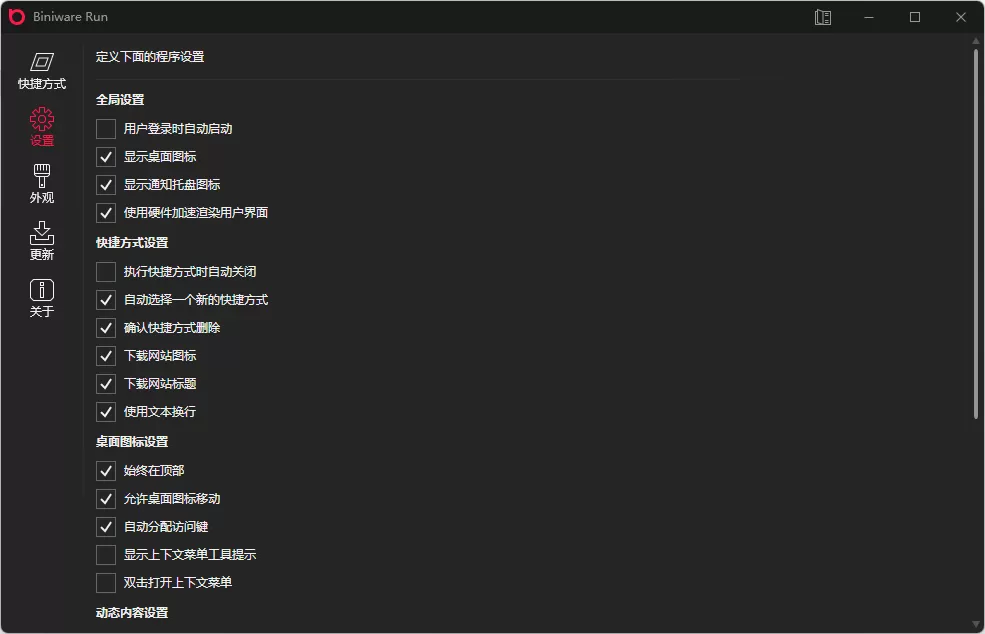 BiniwareRun(快速启动工具) v7.7.0.0 中文版