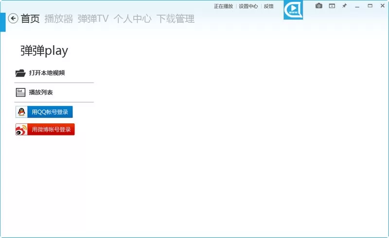 弹弹play播放器 v16.2.3 便携版