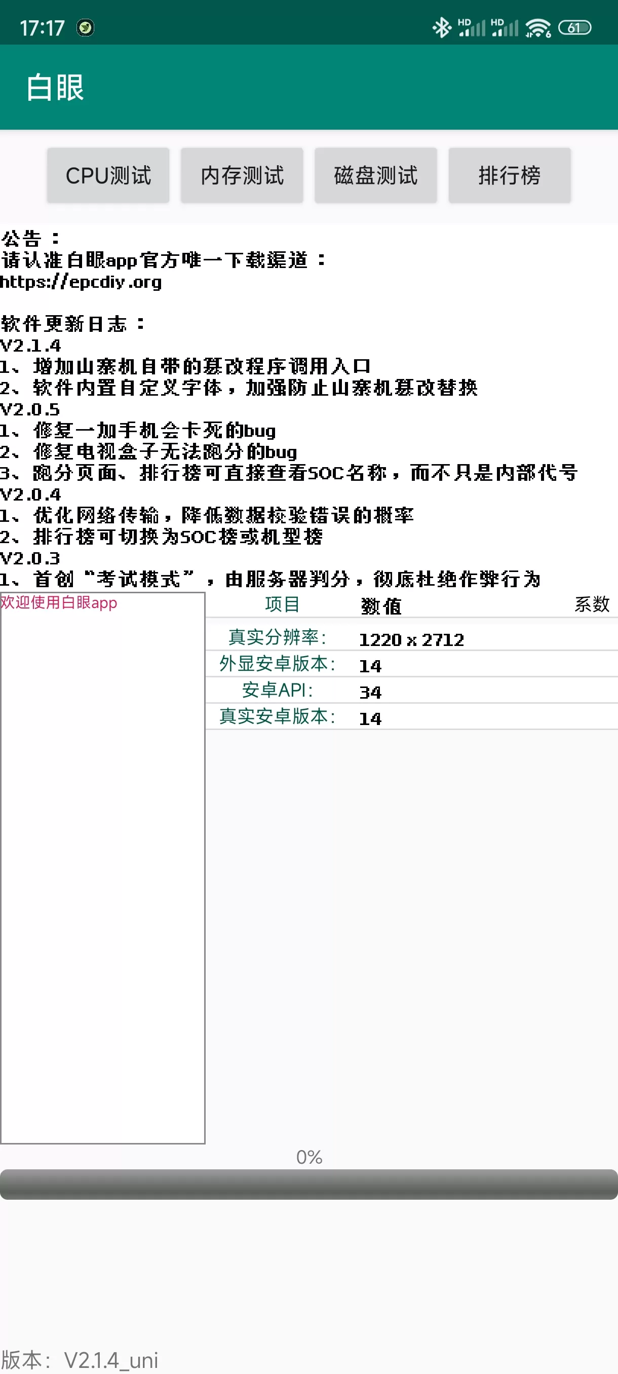 手机跑分、硬件参数甄别工具 白眼APP v2.1.4-系统达人