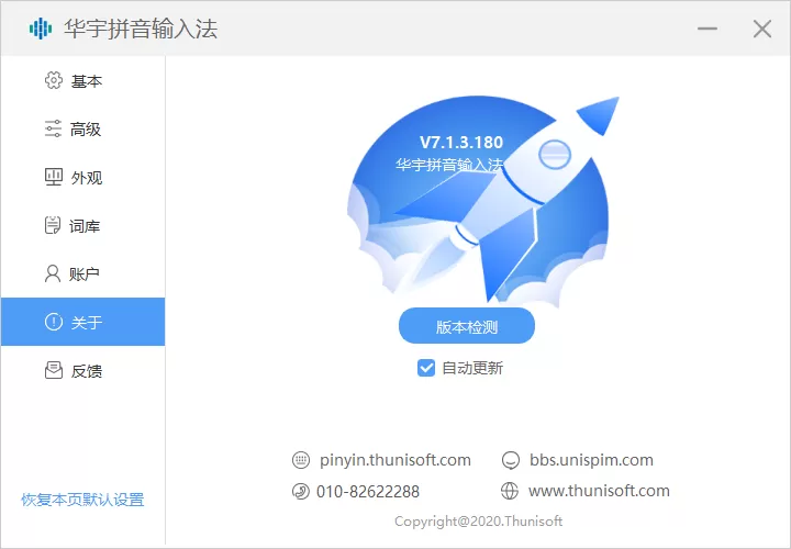 华宇拼音输入法 v7.3.0.299 官方版