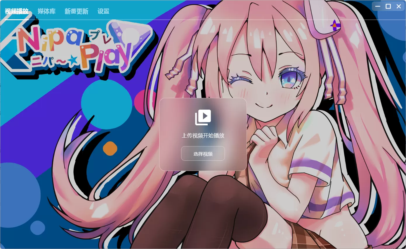 开源视频播放器 NipaPlay v1.6.4 绿色版-系统达人