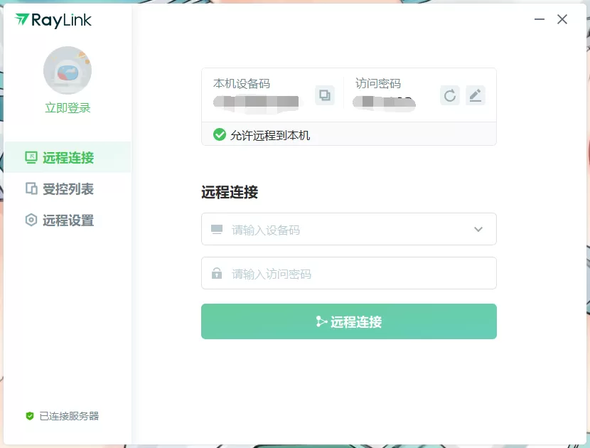 免费高清远控 RayLink v8.1.4.8 官方版