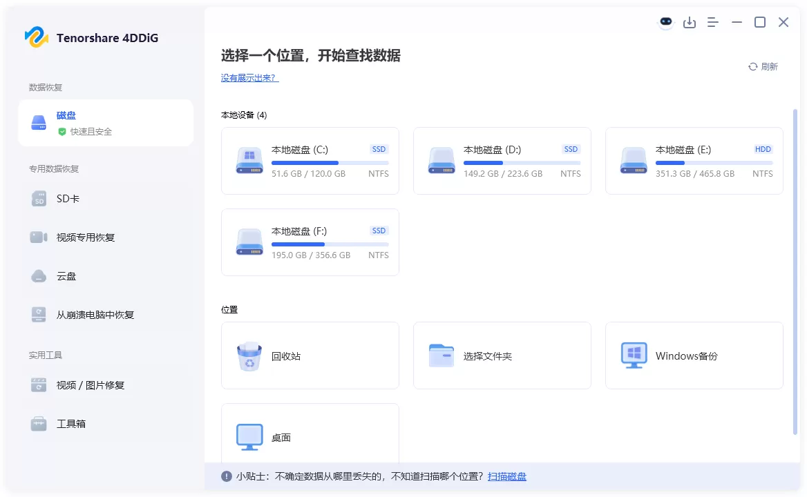 数据恢复软件 Tenorshare 4DDiG v10.5.8.1 中文破解版