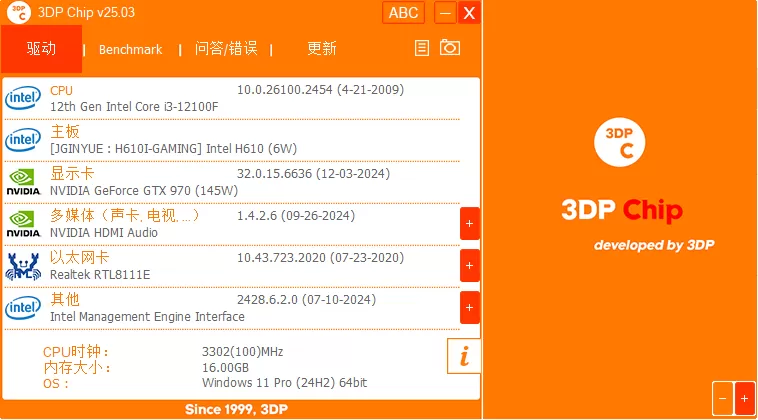 驱动程序更新工具 3DP Chip v25.09 中文绿色版-系统达人