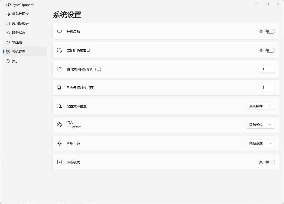 剪贴板同步 SyncClipboard v3.1.0-beta3 绿色版