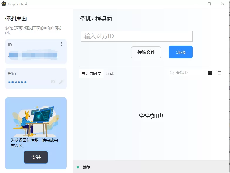 开源商用远程工具 HopToDesk v1.44.4 中文免费版-系统达人
