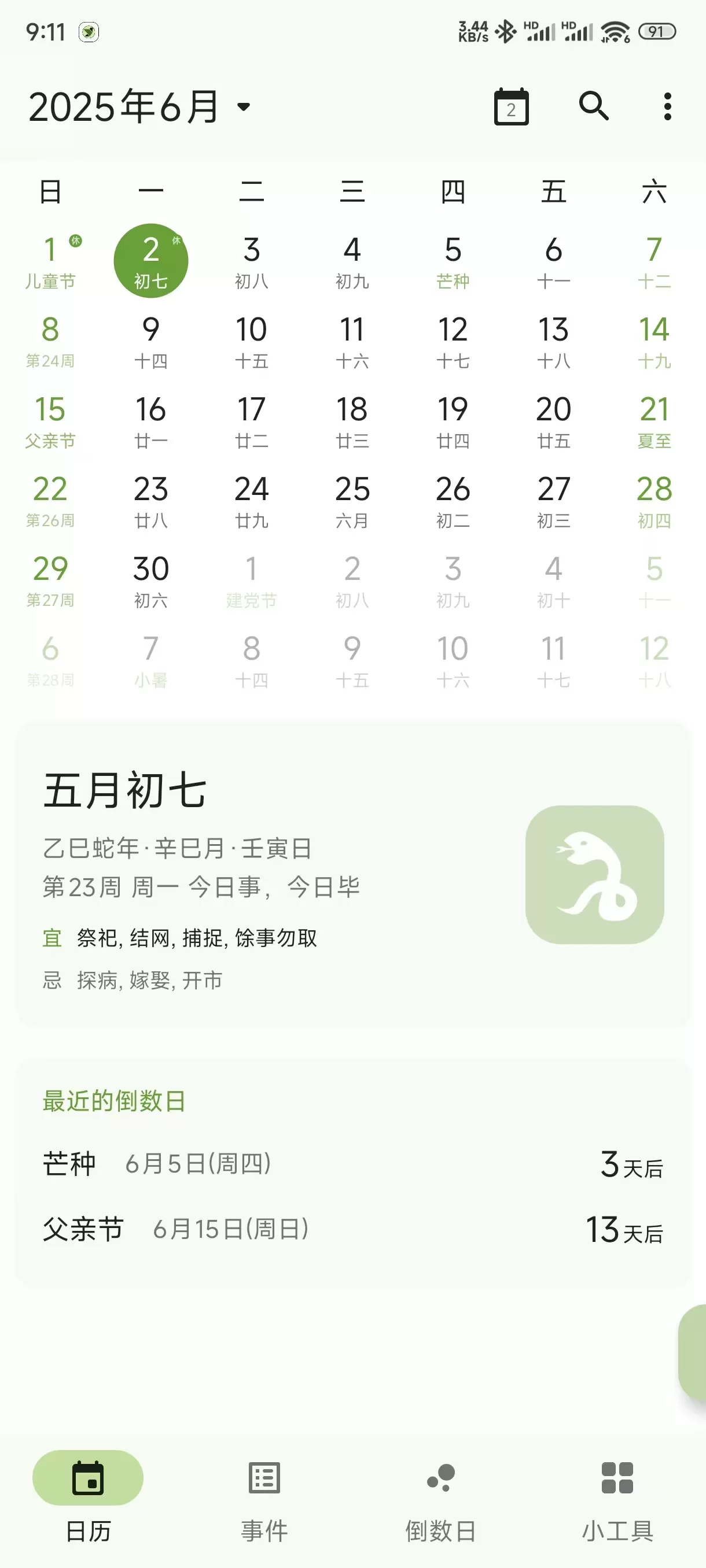 安卓手机日历应用 一叶日历APP v1.20 解锁会员版