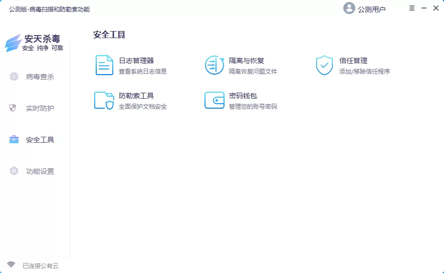 安天杀毒 v5.0.0 公测版