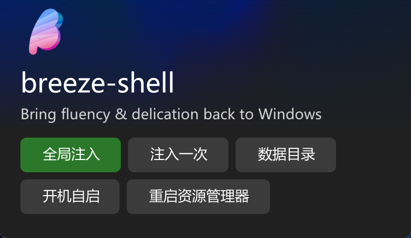 右键菜单工具 Breeze v0.1.30 绿色版