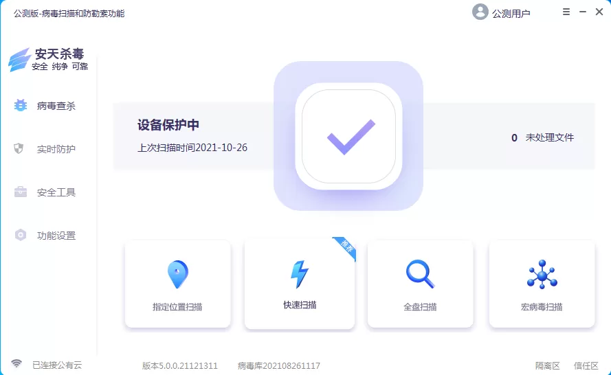 安天杀毒 v5.0.0 公测版-系统达人