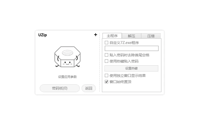 解压工具 UZIP v2.22 中文官方版