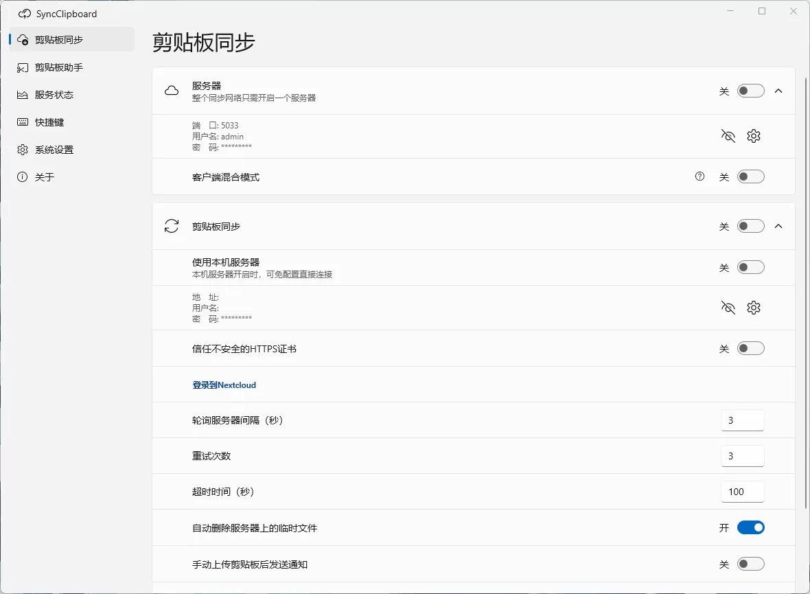 剪贴板同步 SyncClipboard v3.1.0-beta3 绿色版