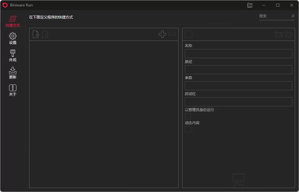 BiniwareRun(快速启动工具) v7.7.0.0 中文版-系统达人