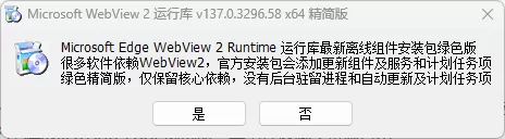 WebView2运行库 v141.0.3537.71 精简安装版-系统达人