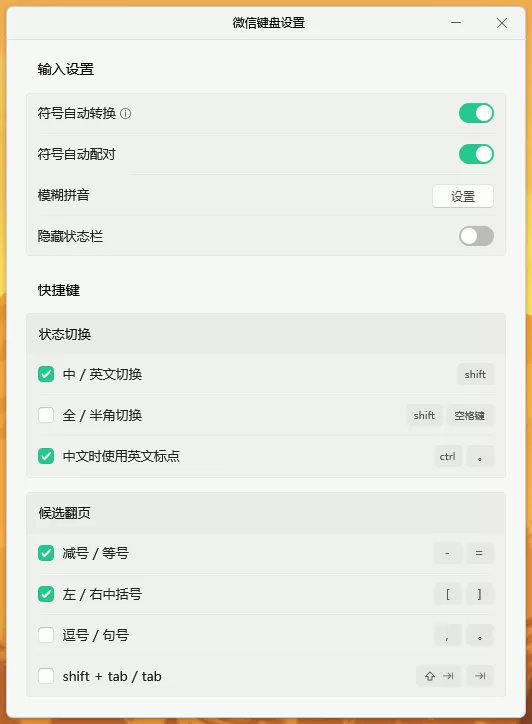 微信输入法PC v1.4.2.12 正式版