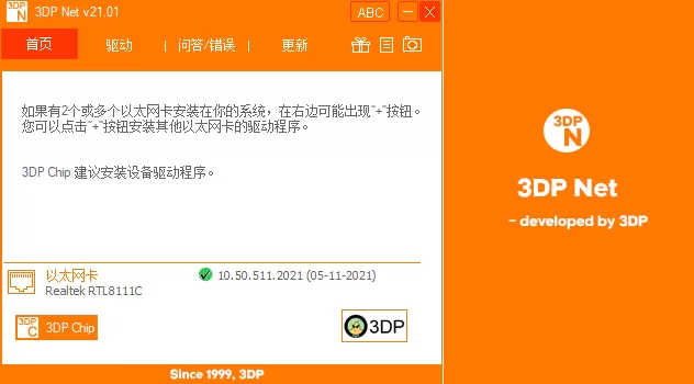 万能网卡驱动(3DP Net) v21.01 中文绿色便携版-系统达人