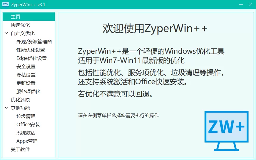 Win系统优化激活工具 ZyperWin++ v4.0 绿色版