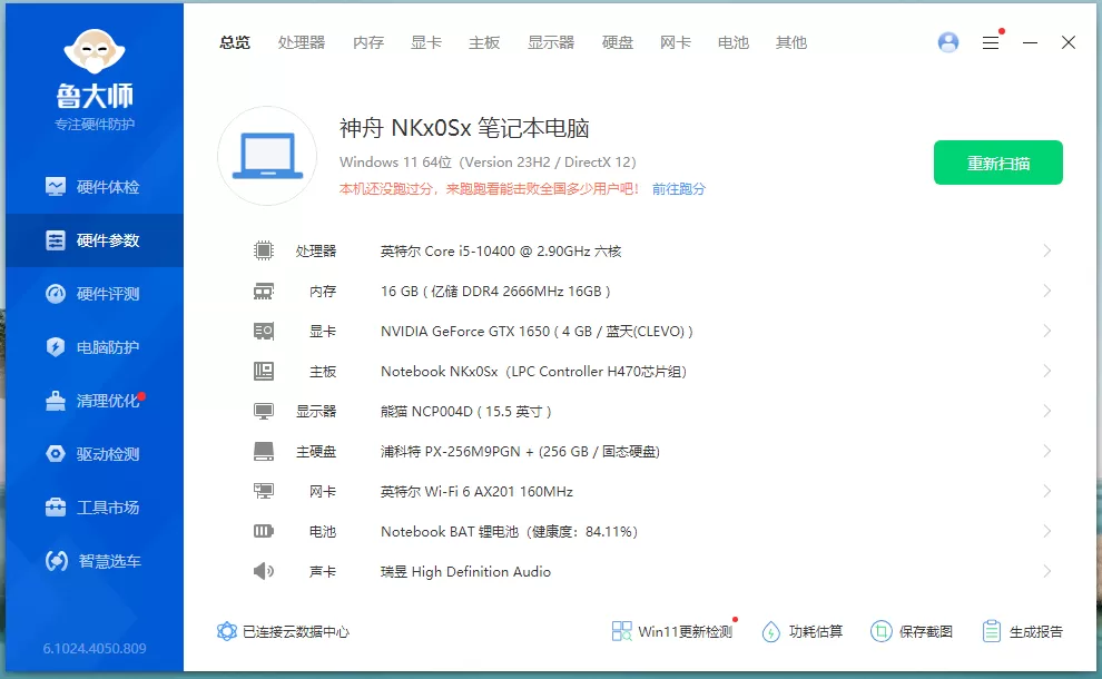 鲁大师PC版 v6.1024.4050.809 去广告单文件-系统达人